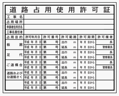 道路占用使用許可証 HA6 クリーンエコボード製 400×500mm