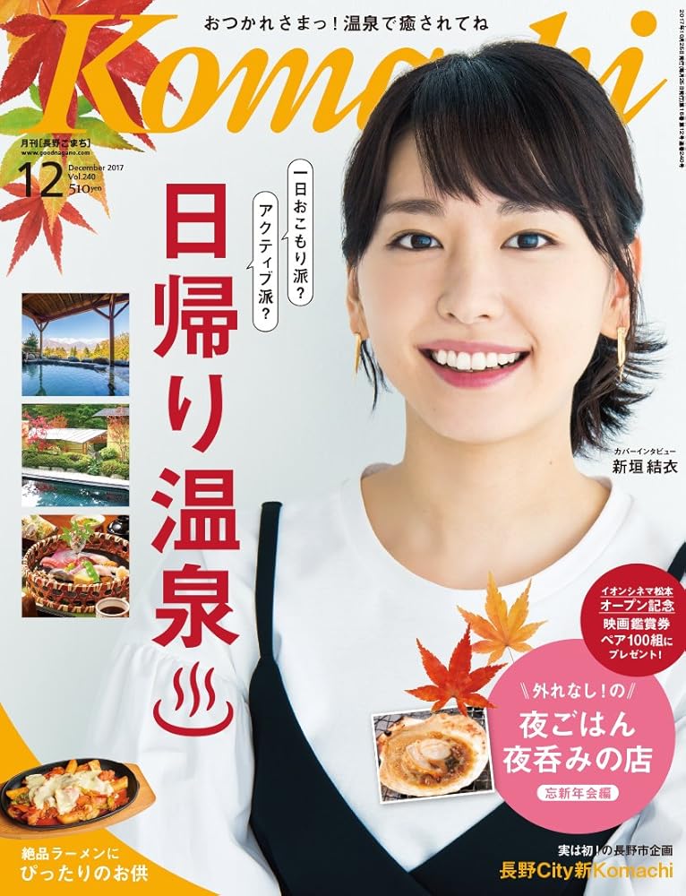 長野Komachi2017.12月号
