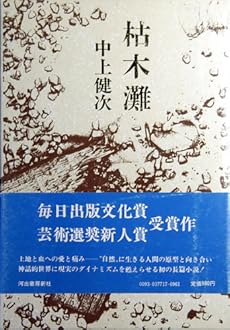 amazon: 中上健次 - 枯木灘