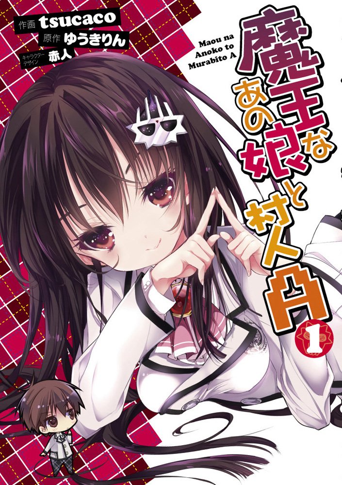 Maou na Ano Ko to Murabito A (魔王なあの娘と村人A) - Update Volume 1