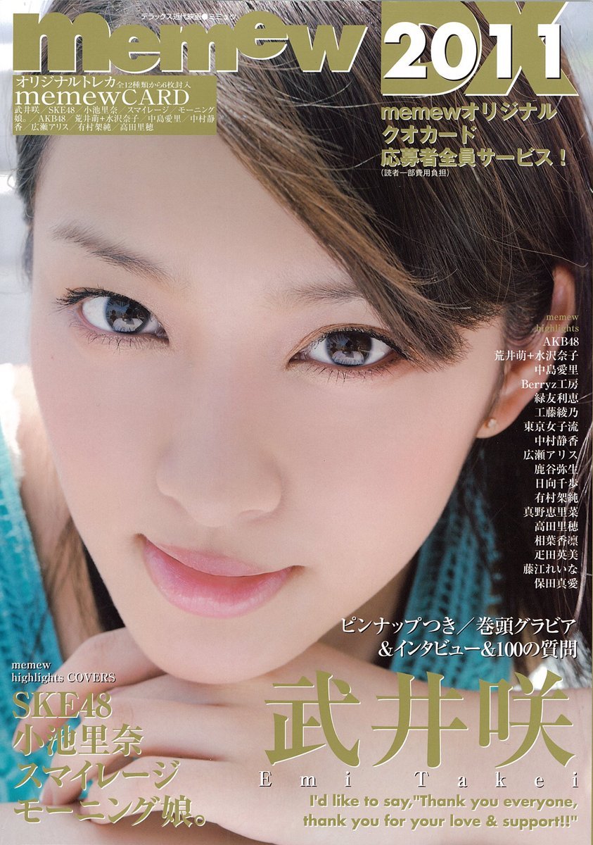 memew DX 2011 表紙&ピンナップ武井咲 (デラックス近代映画)
