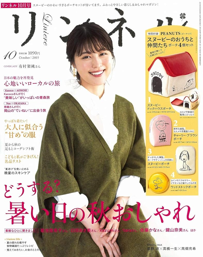 リンネル 2019年 10月号 雑誌