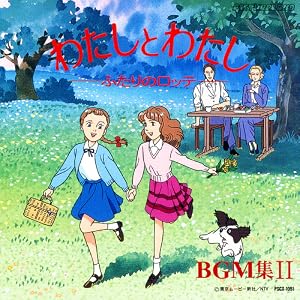 「わたしとわたし~ふたりのロッテ」BGM集2 2
