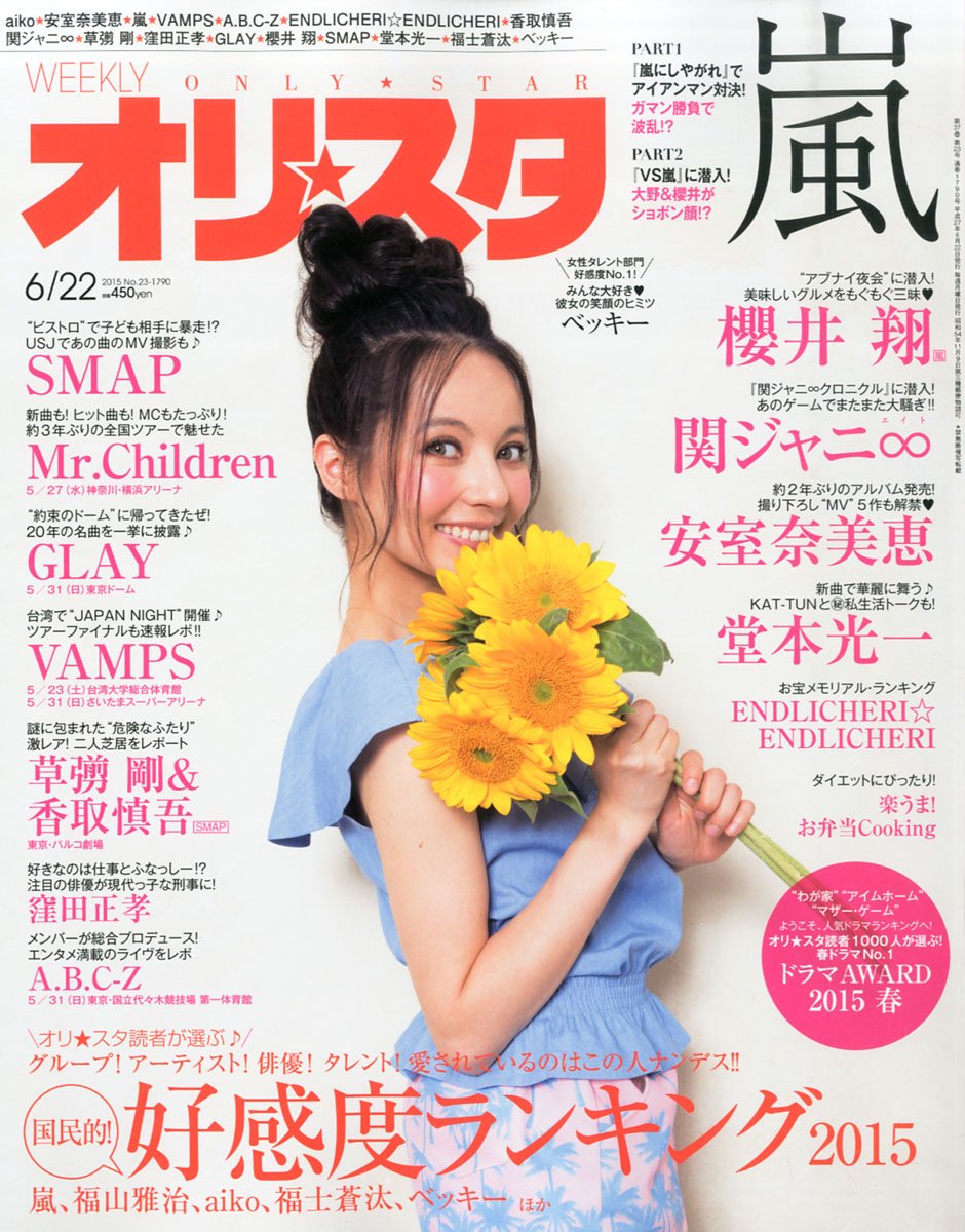 オリ☆スタ 2015年 6/22号