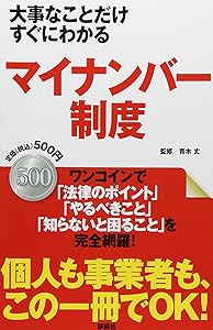 大事なことだけすぐにわかる マイナンバー制度