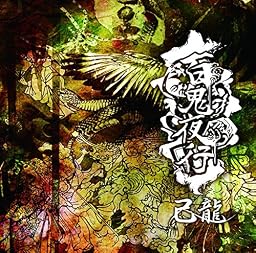 百鬼夜行 【通常盤:C】