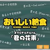 ドラマ「おいしい給食」シリーズ　オリジナルアルバム『君の花束』