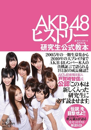 ＡＫＢ４８ヒストリー ～研究生公式教本～