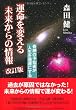 運命を変える未来からの情報　改訂版---奇跡の予知術が人生を強運にする