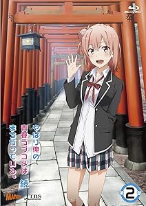 【Amazon.co.jp限定】やはり俺の青春ラブコメはまちがっている。続　第2巻(初回限定版：イベント優先販売抽選申込券封入) (全巻購入特典:「全巻収納BOX」引換シリアルコード付)[Blu-ray]