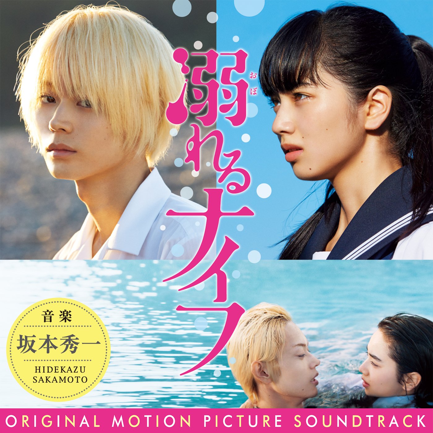 「溺れるナイフ」オリジナル・サウンドトラック 坂本秀一