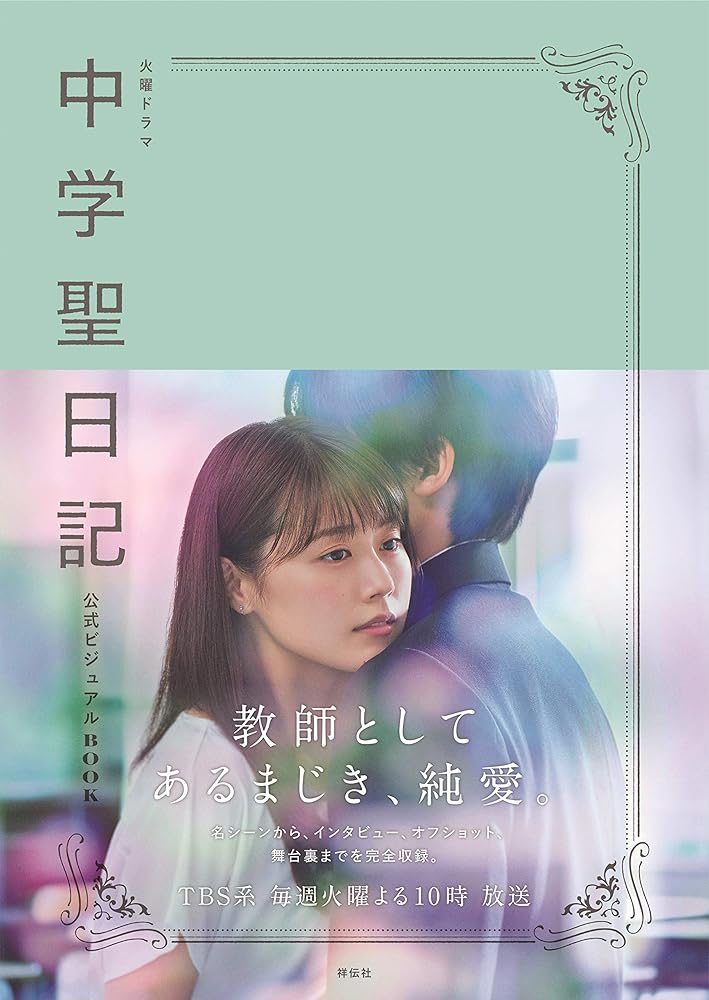 火曜ドラマ 中学聖日記 公式ビジュアルBOOK