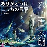 ありがとうはこっちの言葉 (TV version)