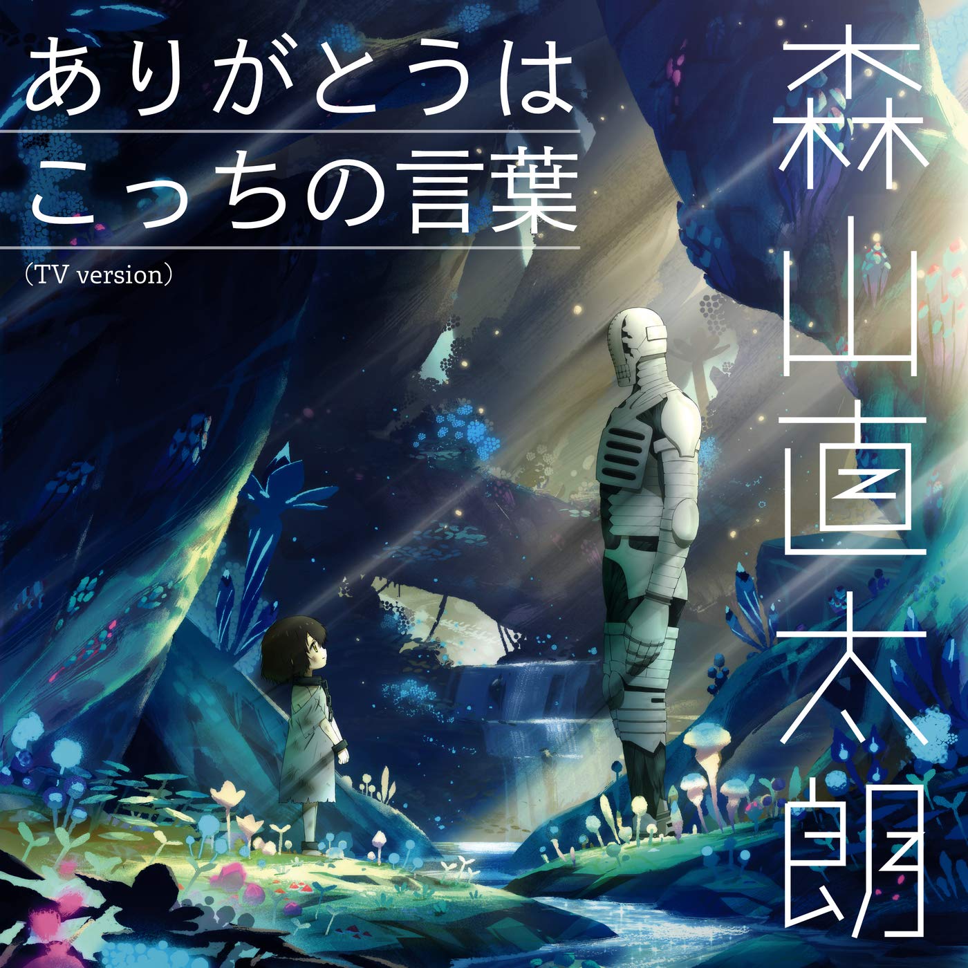 ありがとうはこっちの言葉 (TV version) 森山直太朗