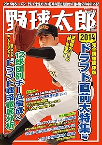 野球太郎No.012~2014ドラフト直前大特集号