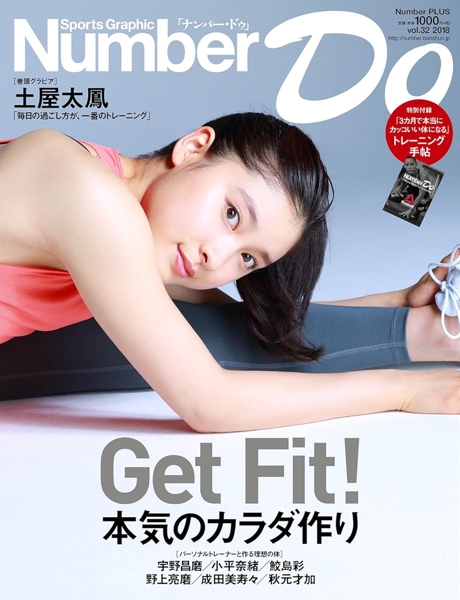 Number Do(ナンバー・ドゥ)vol.32 本気のカラダ作り (Sports Graphic Number PLUS(スポーツ・グラフィック ナンバー プラス))