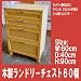 木製ランドリーチェスト ワイドタイプ60幅