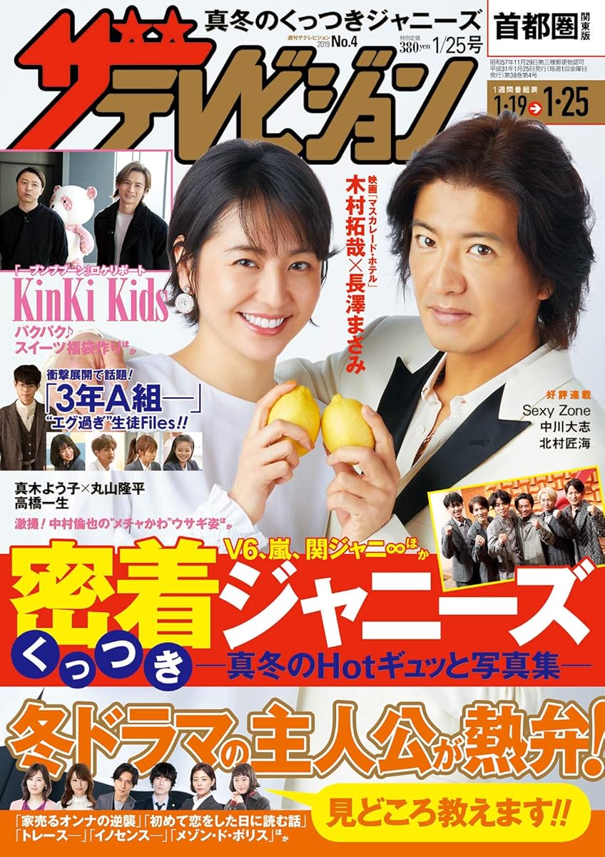 ザテレビジョン 首都圏関東版 2019年1/25号