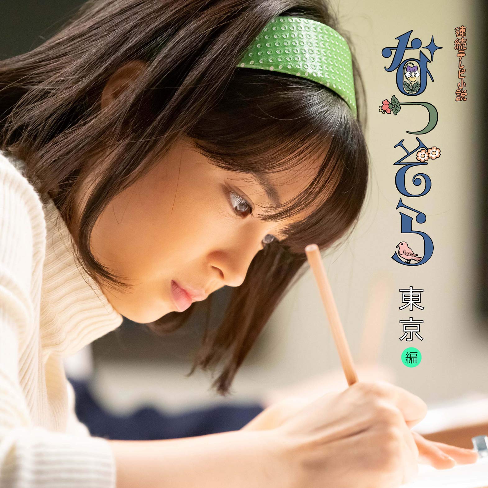 NHK連続テレビ小説「なつぞら」オリジナル・サウンドトラック【東京編】 橋本由香利