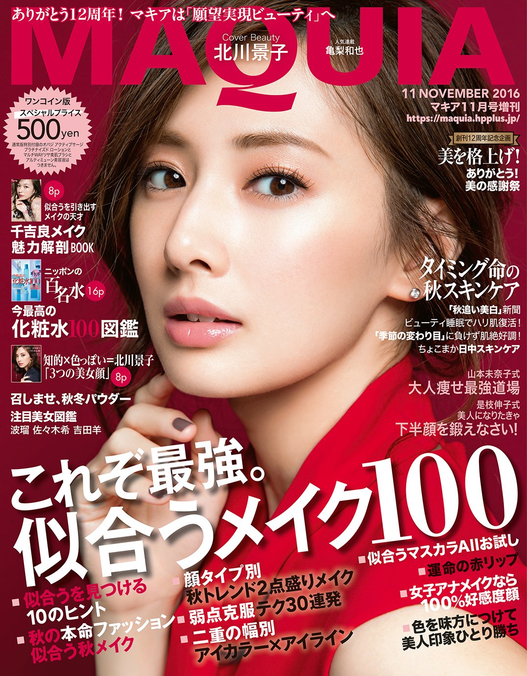 ワンコイン版マキア11月号 (マキア増刊)