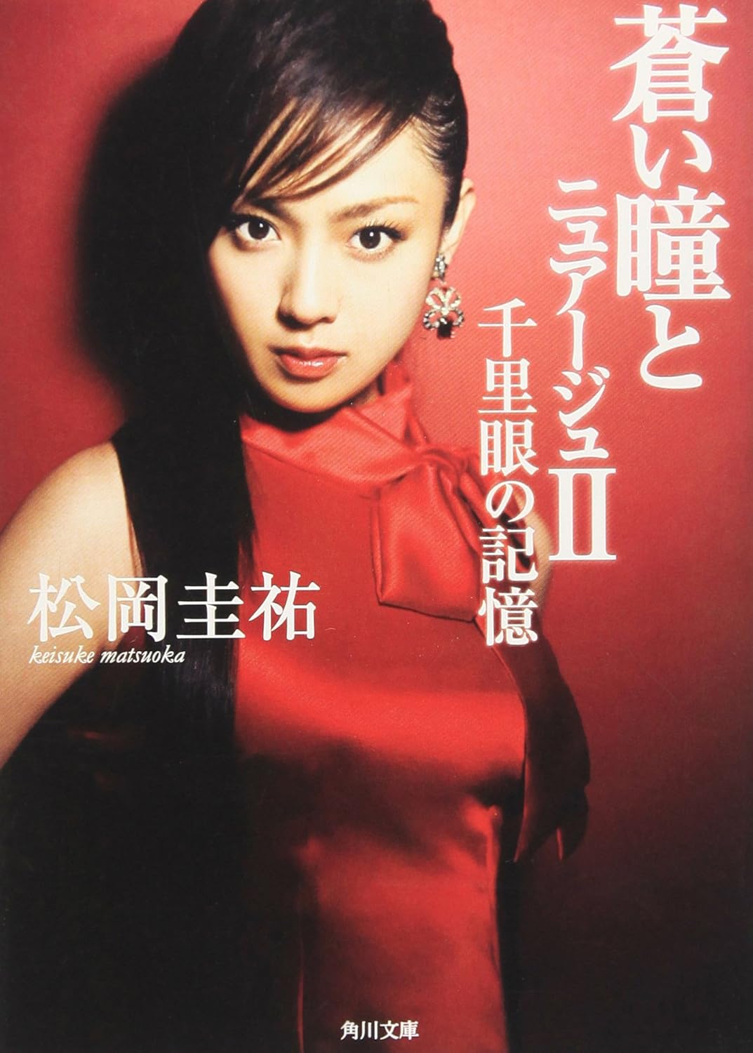 蒼い瞳とニュアージュ〈2〉千里眼の記憶