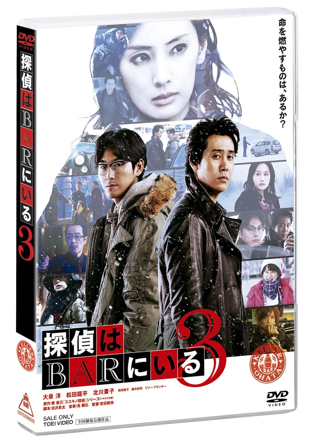 探偵はBARにいる3 DVD通常版
