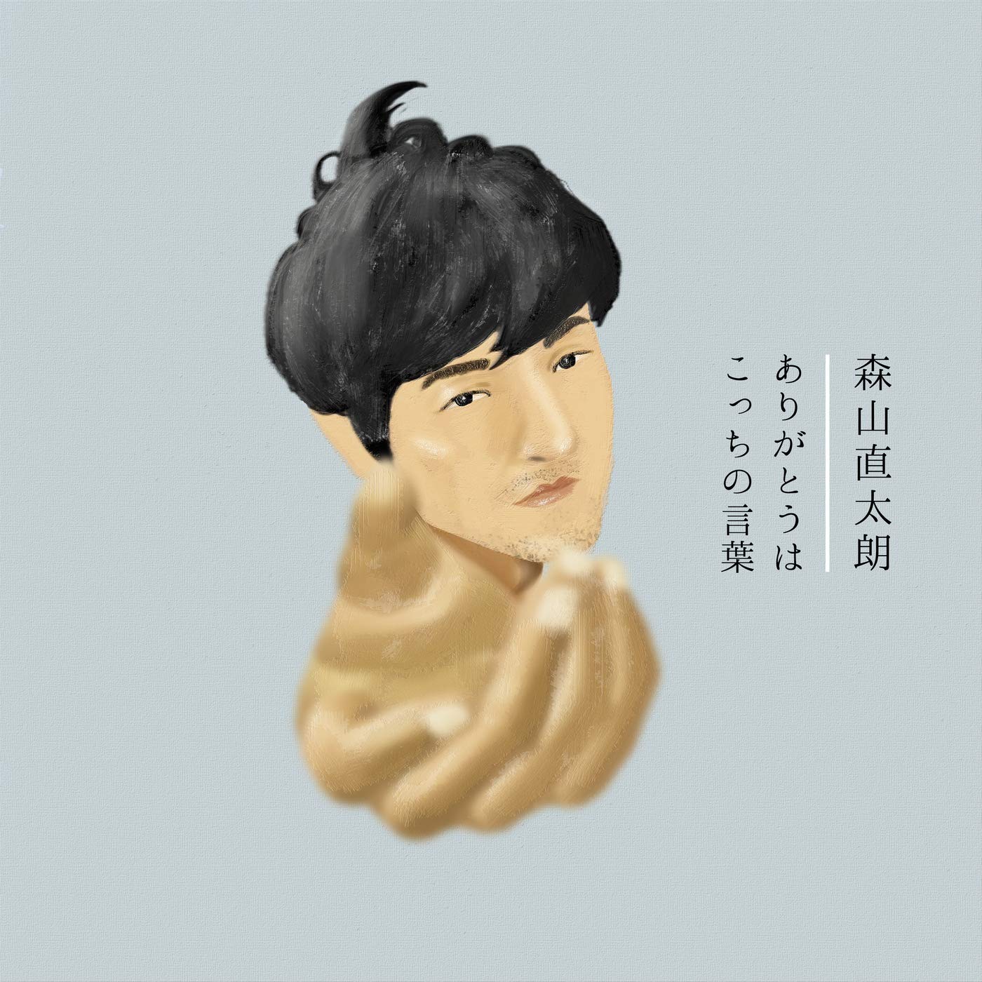 ありがとうはこっちの言葉 森山直太朗