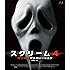 スクリーム4：ネクスト・ジェネレーション（Blu-ray）