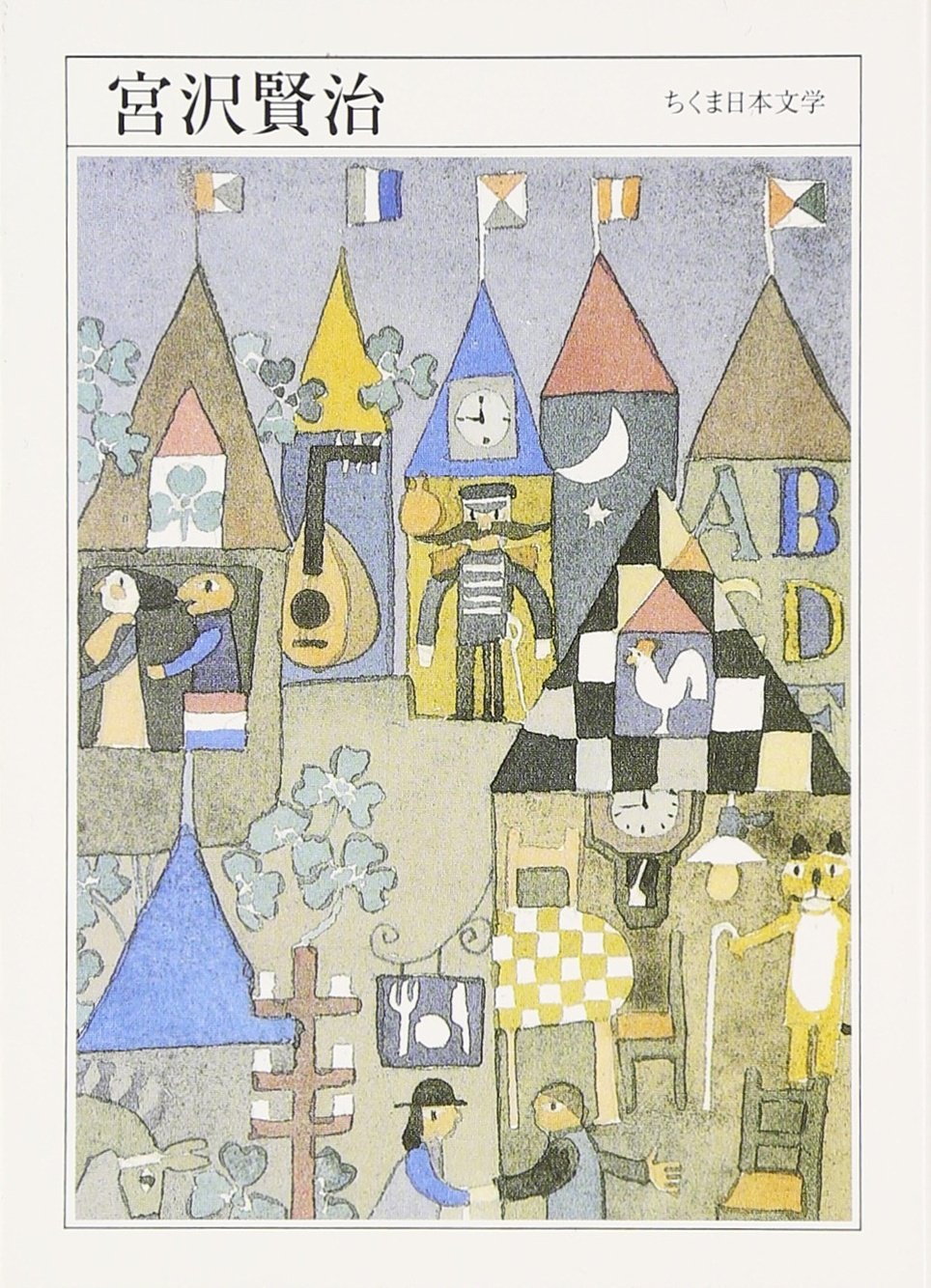 宮沢賢治(ちくま日本文学3)