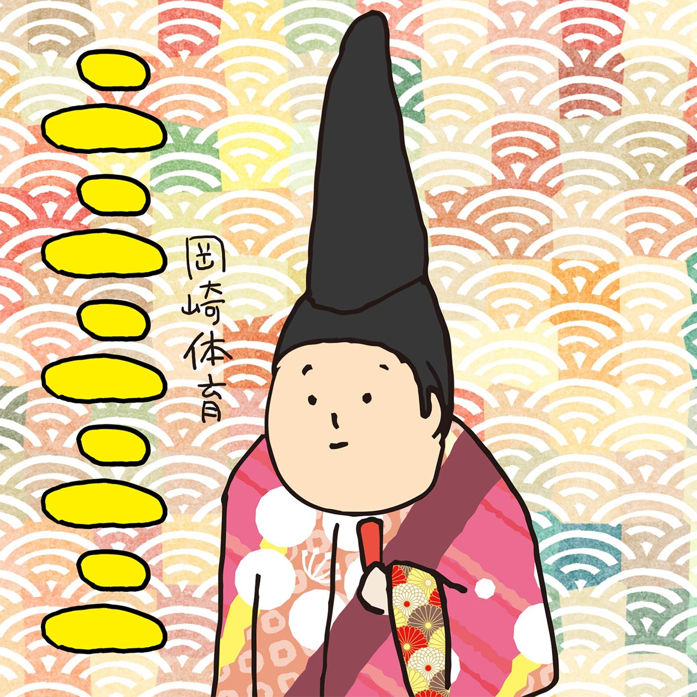 ニニニニニ 岡崎体育