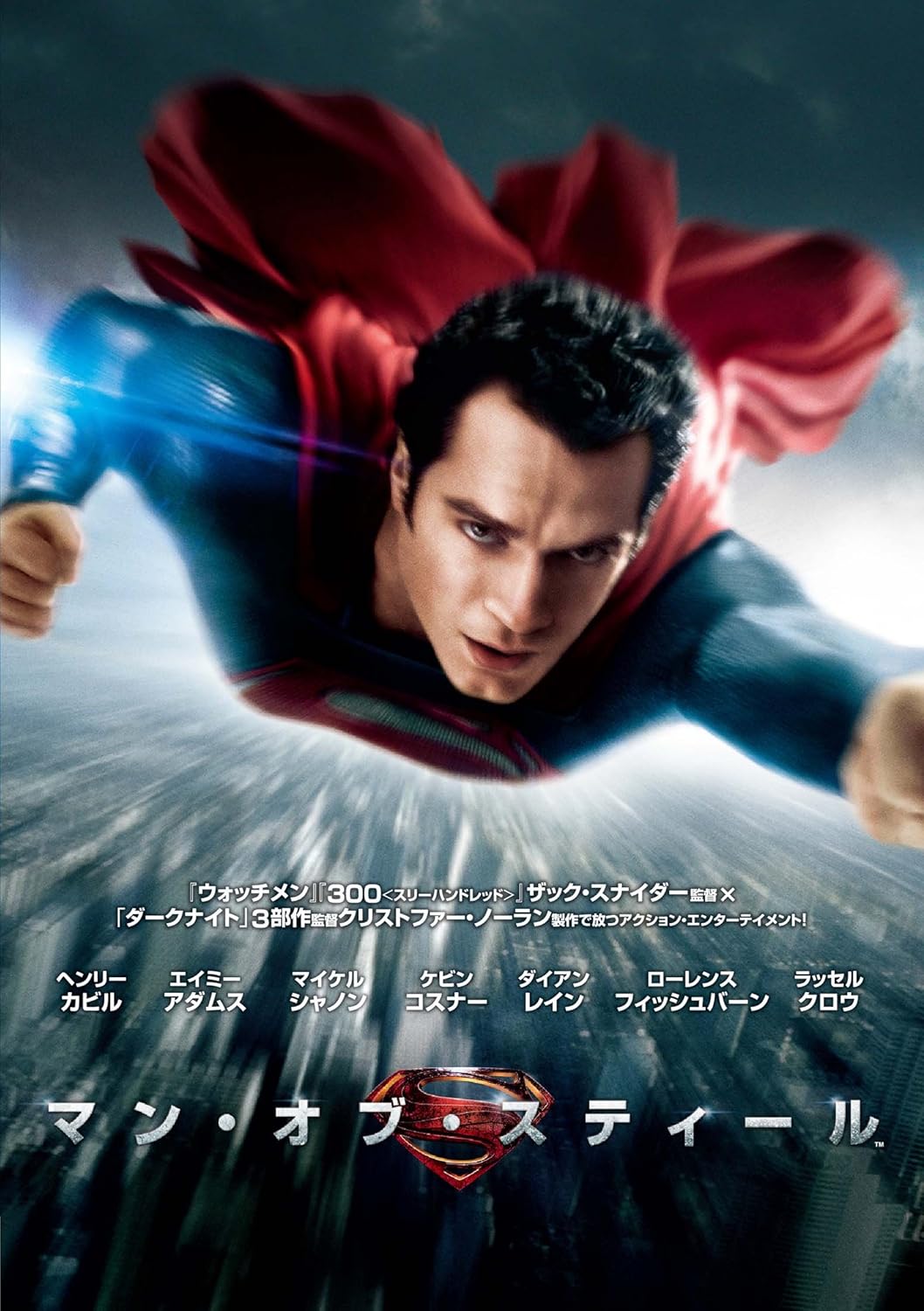 マン・オブ・スティール（2013年）