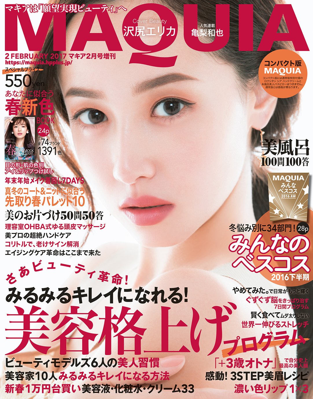 MAQUIA(MAQUIA(マキア)コンパクト版2017年2月号 (MAQUIA(マキア)増刊)