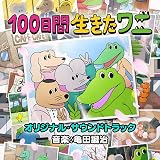 映画「100日間生きたワニ」オリジナル・サウンドトラック