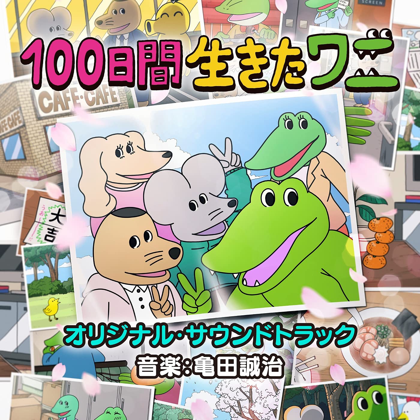 映画「100日間生きたワニ」オリジナル・サウンドトラック 亀田誠治