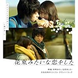映画『花束みたいな恋をした』大友良英オリジナル・サウンドトラック