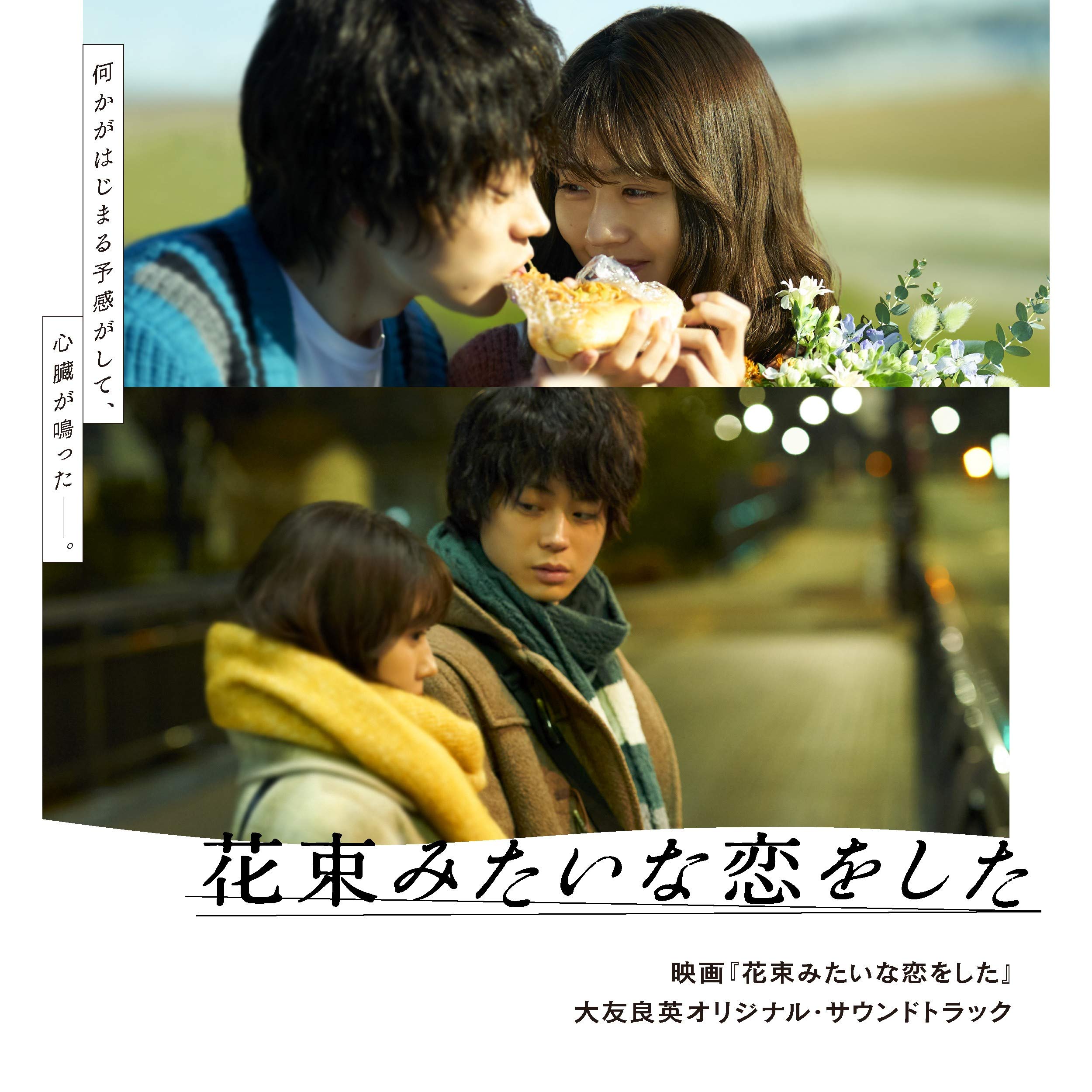 映画『花束みたいな恋をした』大友良英オリジナル・サウンドトラック 大友良英