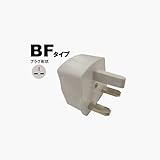 ヤザワ 海外用電源プラグBFタイプ HP5