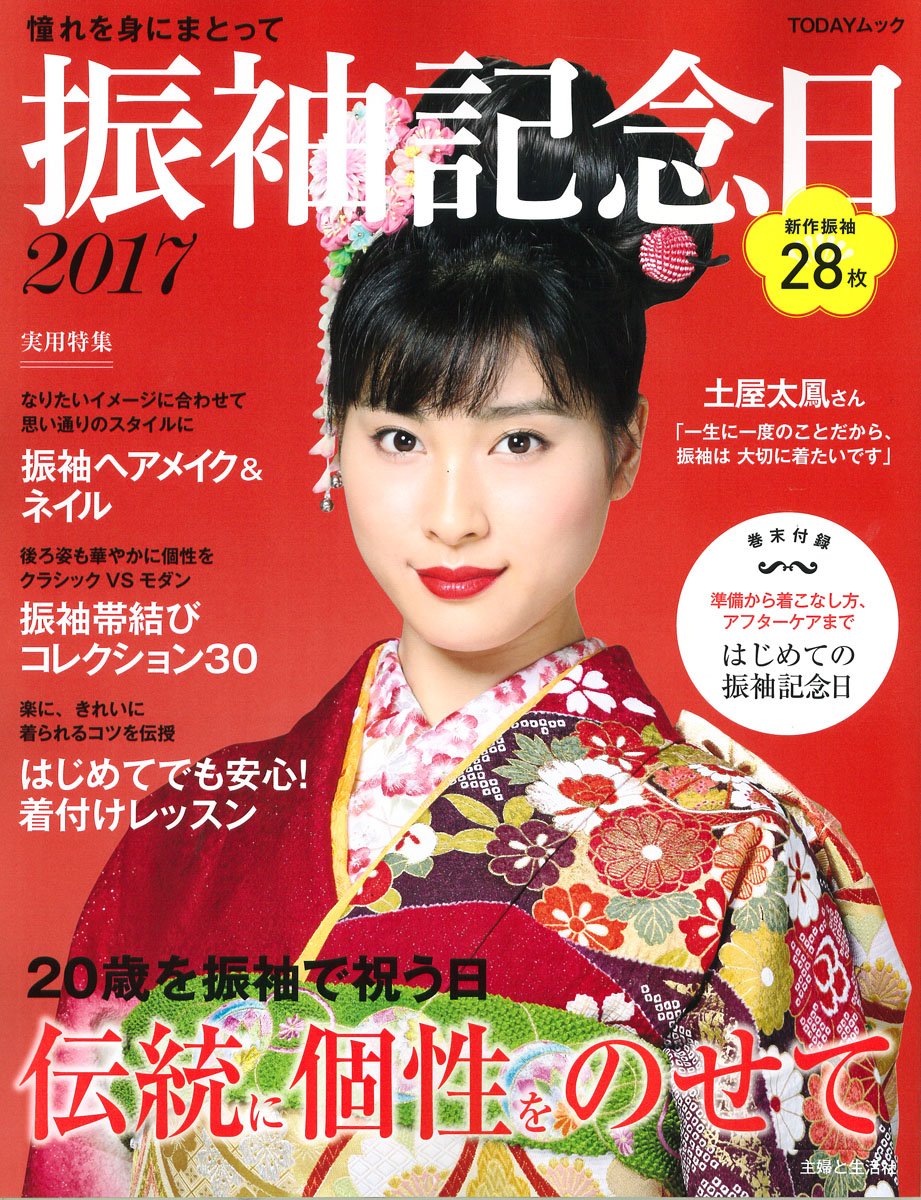振袖記念日2017 (TODAYムック)