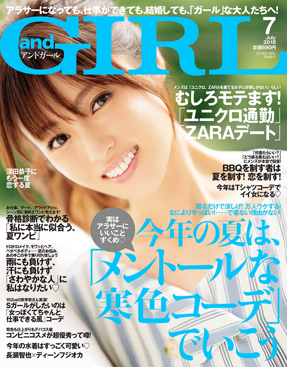 and GIRL(アンドガール) 2018年 07月号