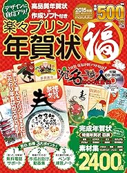 楽々プリント年賀状(福)2015年版をAmazonで見る