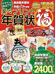 楽々プリント年賀状(福)2015年版をAmazonで見る