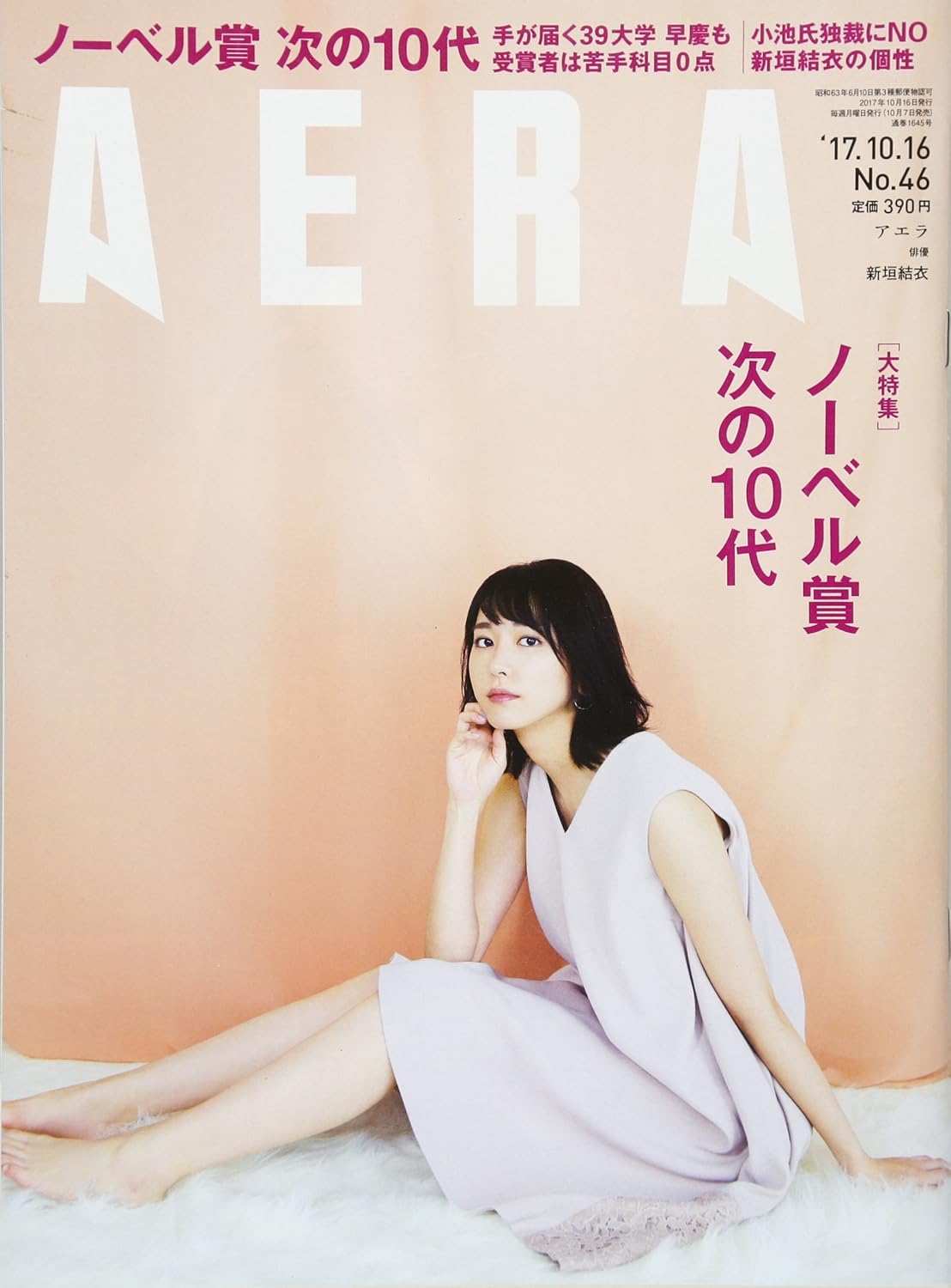AERA (アエラ) 2017年 10/16 号【表紙:新垣結衣】