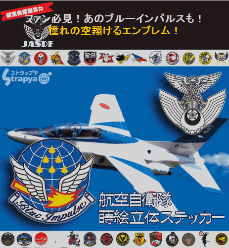 航空自衛隊エンブレム No.2 ブルーインパルス
