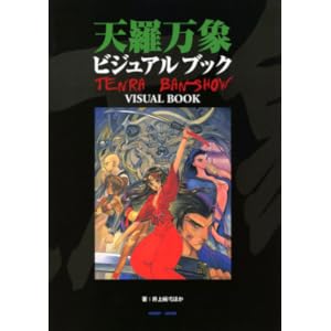 天羅万象ビジュアルブック