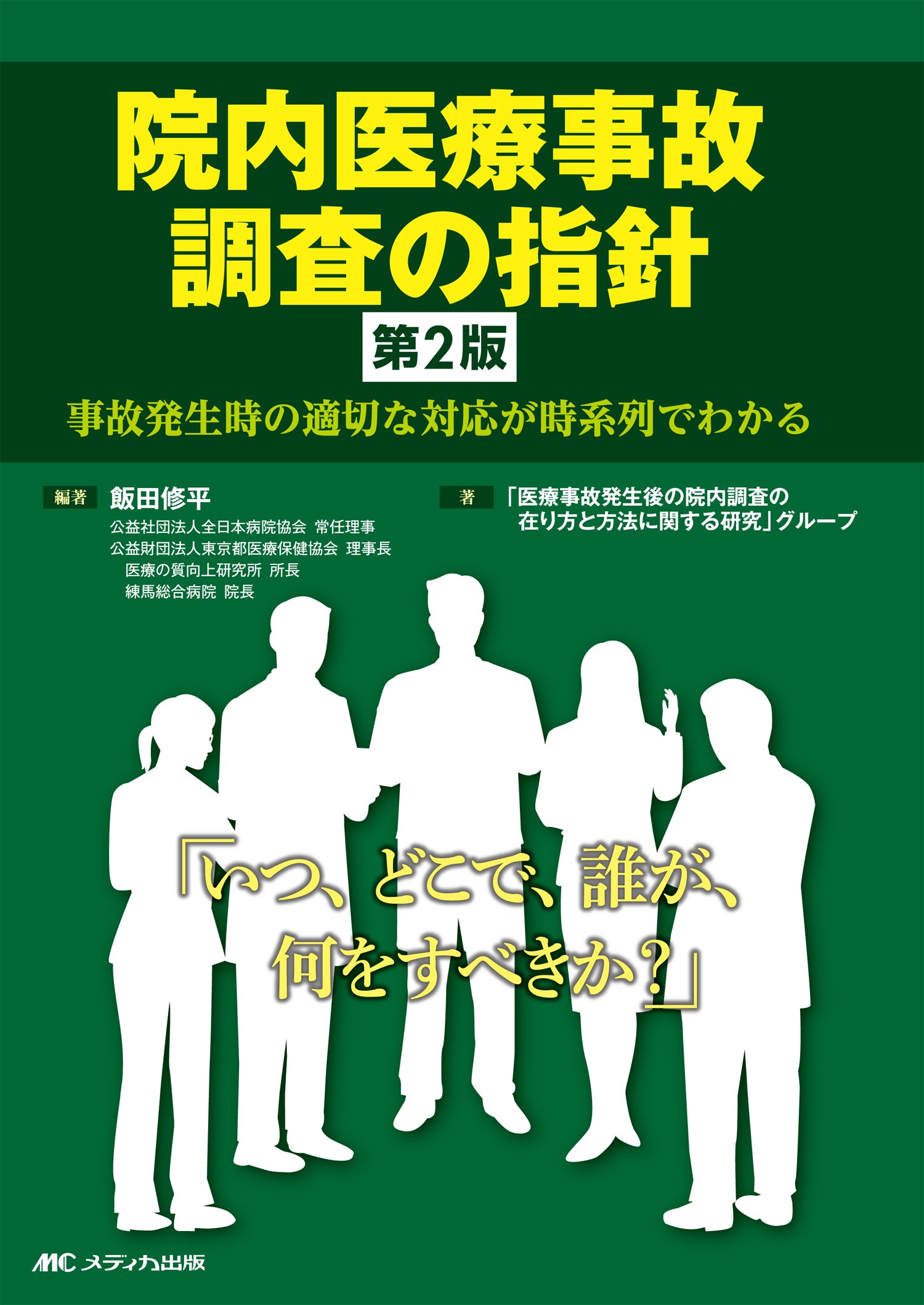 院内医療事故調査の指針☆★第2版☆事故発生時の適切な対応が時系列でわかる 大人の医学ブログ 院内医療事故調査の指針☆★第2版☆事故発生時の適切な対応が時系列でわかる 大人の医学ブログ