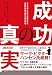 成功の真実
