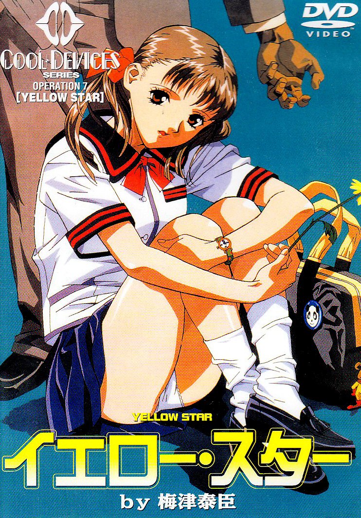 あやな,Ayana,彩奈,イエロースター,黄色星星,Yellow Star,黄色之星,Yasuomi Umetsu,梅津泰臣,COOL DEVICESS,クール･ディバイシス,TOUBOKU AKUTAGAWA,裏OVA,继女,女儿