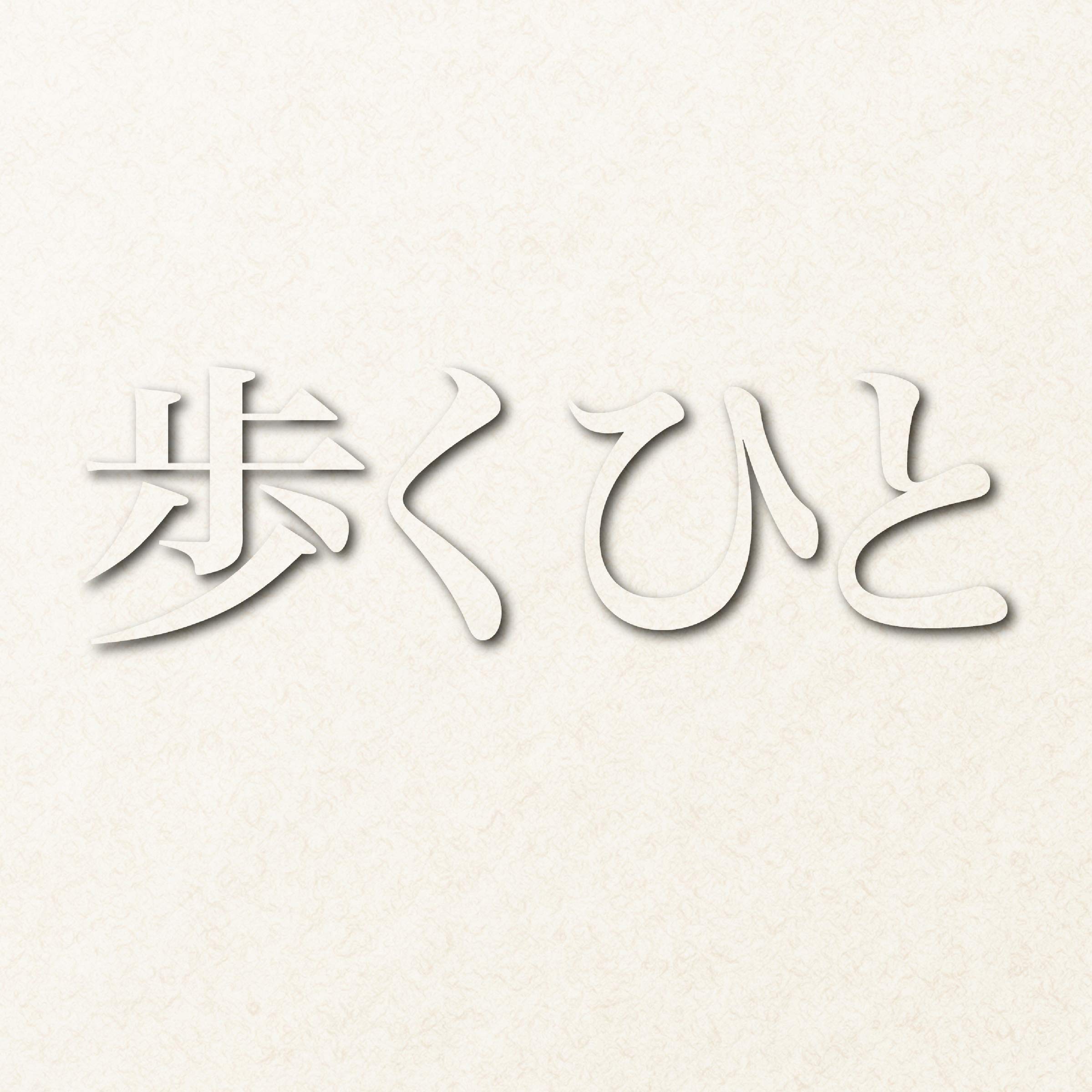 NHK BS4Kドラマ「歩くひと」オリジナル・サウンドトラック Yuji Iwamoto