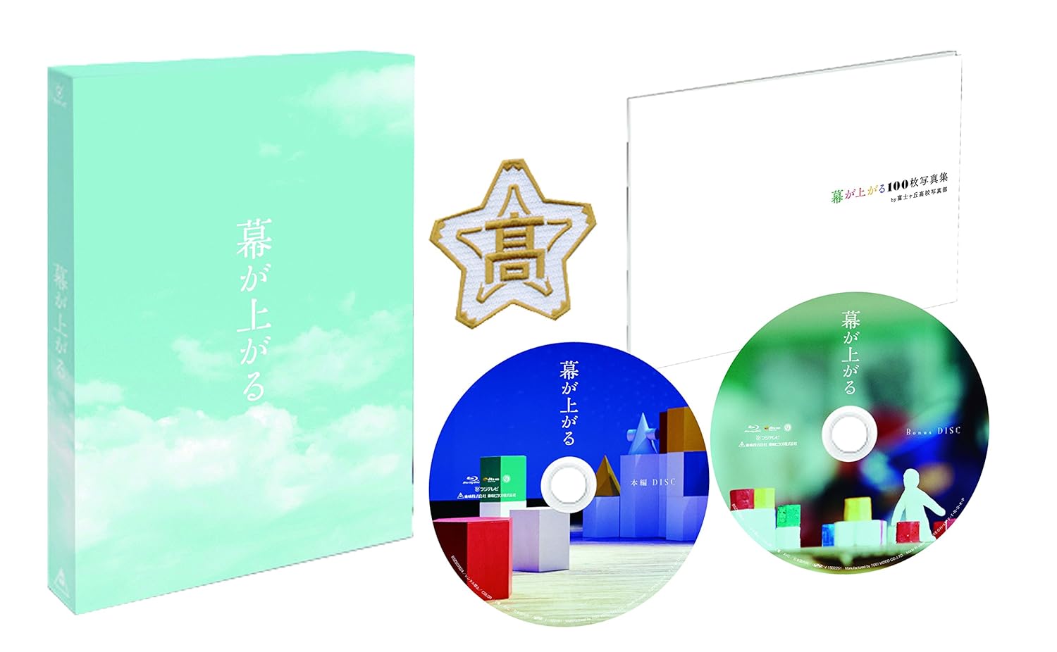 【早期購入特典あり】幕が上がる 豪華版（集合写真ポストカード付き） [Blu-ray]