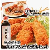 串カツソース付き　めっちゃ大阪串カツ＆どて焼きセット【ギフト・のし包装】